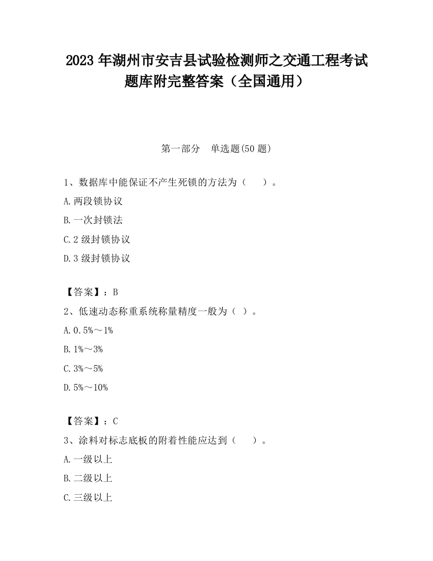 2023年湖州市安吉县试验检测师之交通工程考试题库附完整答案（全国通用）