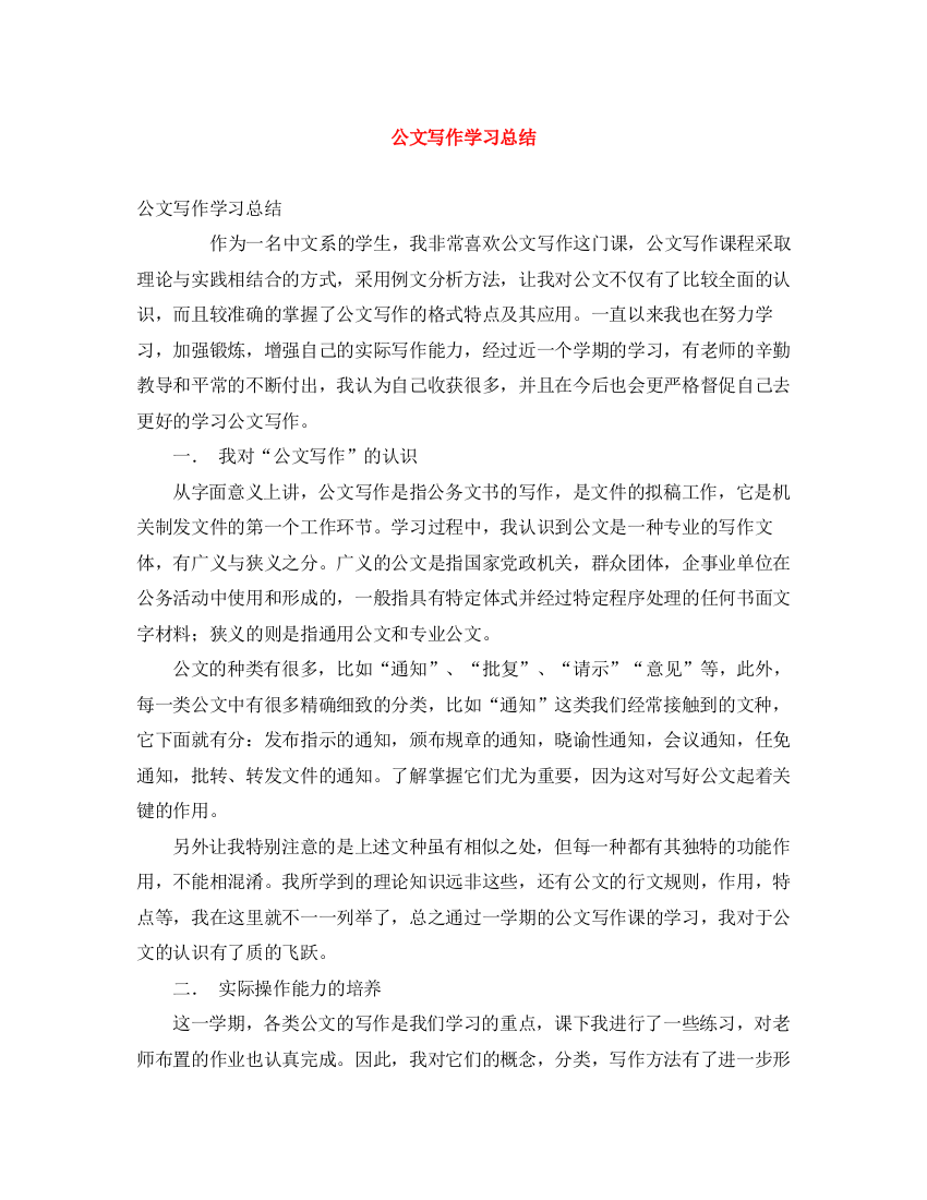 精编之公文写作学习总结