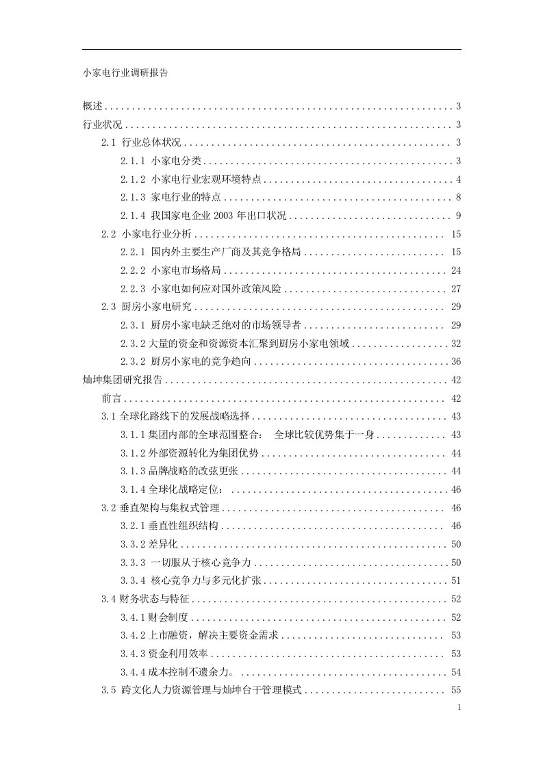 精选小家电行业分类及调研报告