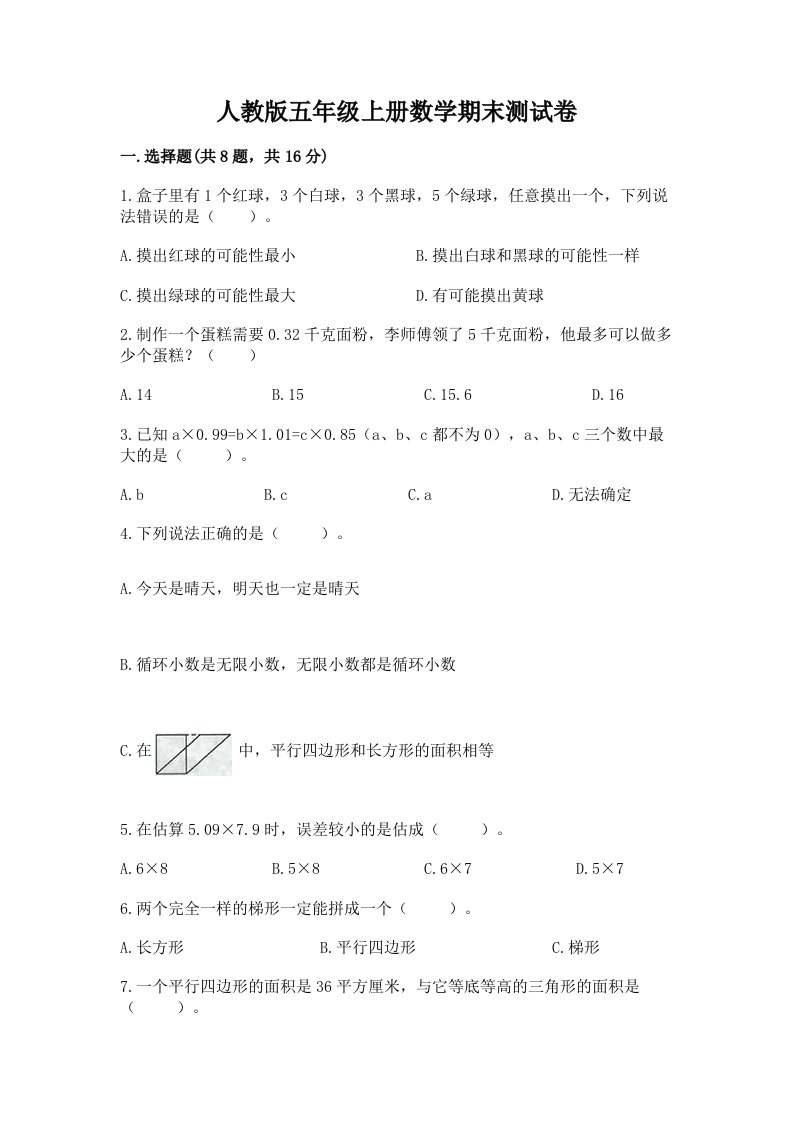 人教版五年级上册数学期末测试卷（各地真题）word版