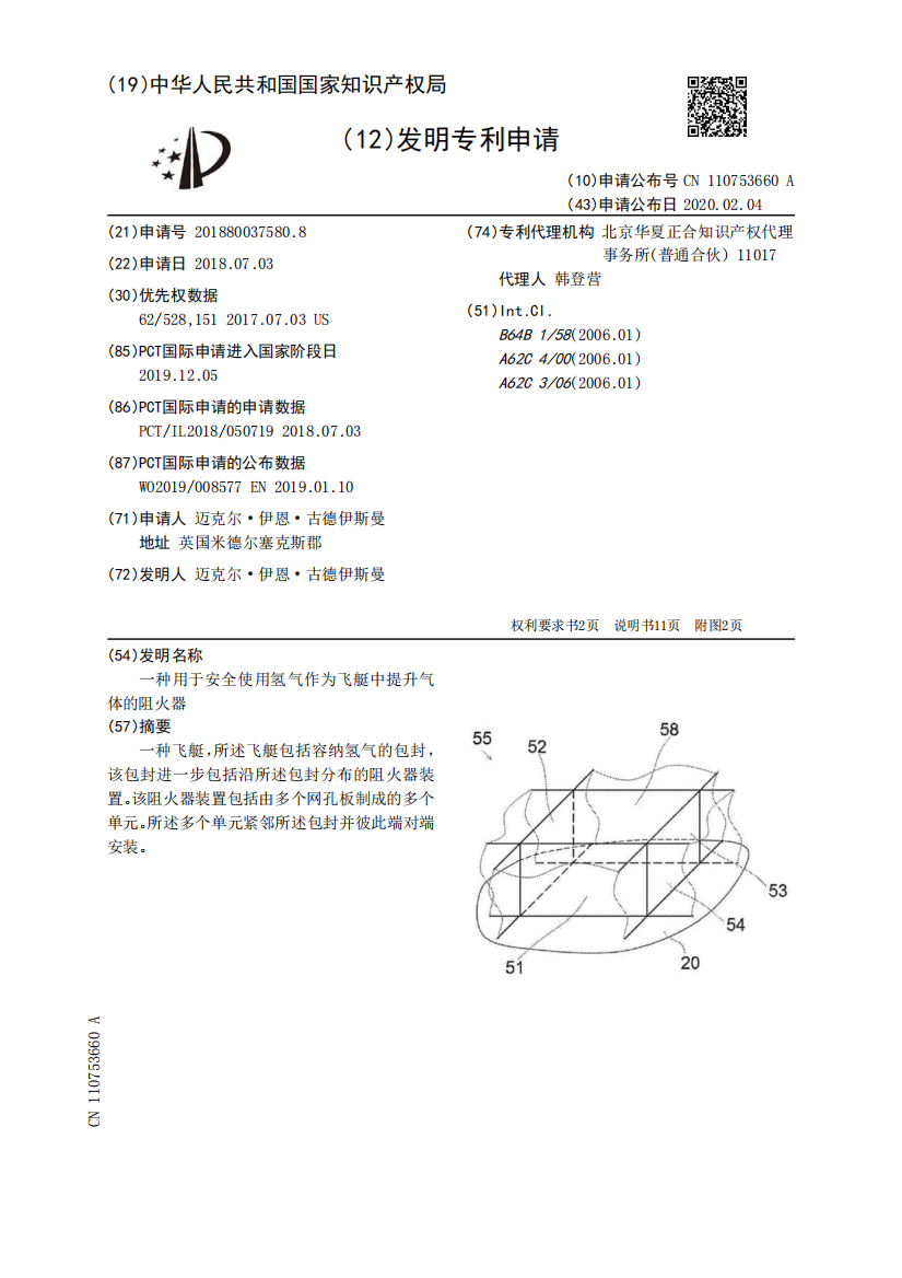 一种用于安全使用氢气作为飞艇中提升气体的阻火器