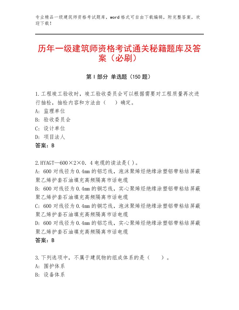 2022—2023年一级建筑师资格考试精选题库带答案（基础题）