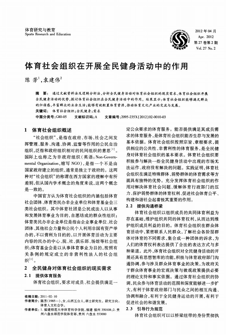 体育社会组织在开展全民健身活动中的作用.pdf