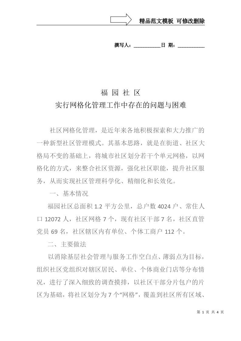 社区实行网格化管理工作中存在的问题与困难