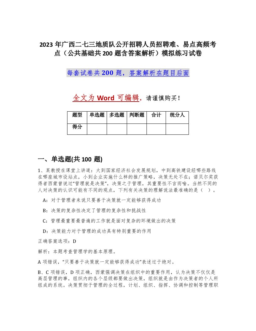 2023年广西二七三地质队公开招聘人员招聘难易点高频考点公共基础共200题含答案解析模拟练习试卷