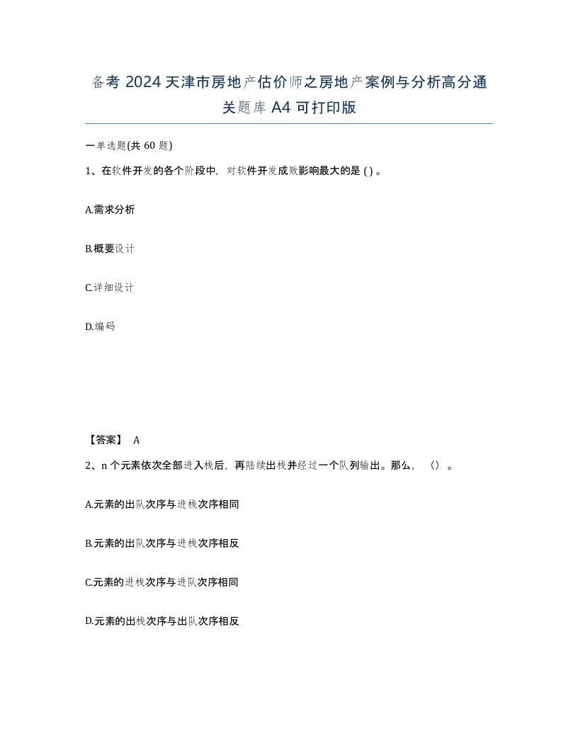 备考2024天津市房地产估价师之房地产案例与分析高分通关题库A4可打印版