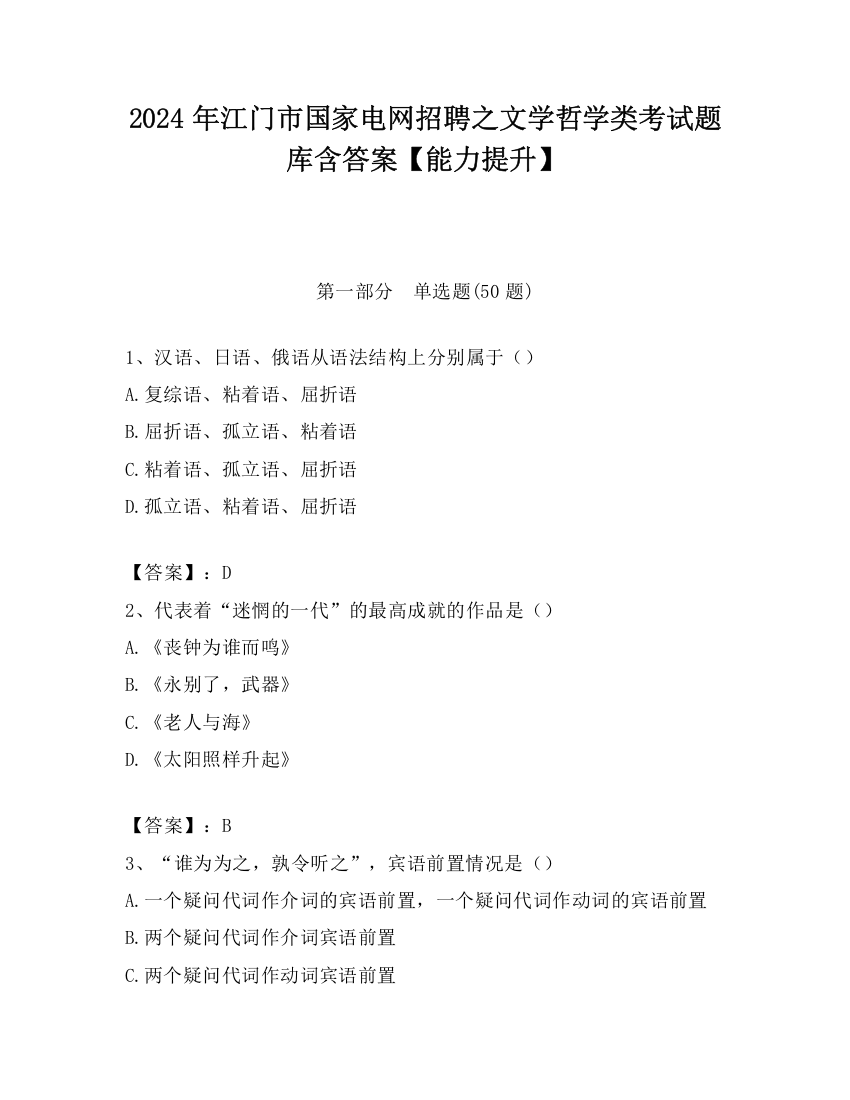 2024年江门市国家电网招聘之文学哲学类考试题库含答案【能力提升】