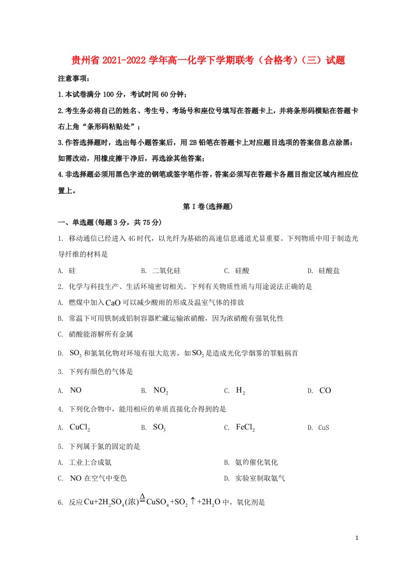 贵州省2021_2022学年高一化学下学期联考合格考三试题