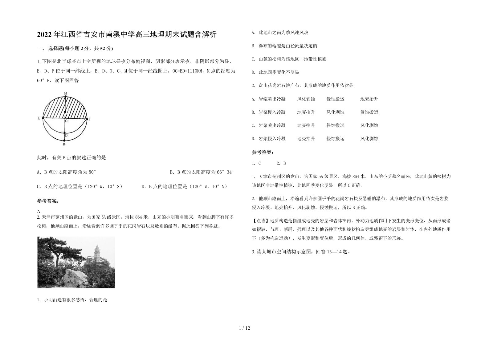 2022年江西省吉安市南溪中学高三地理期末试题含解析