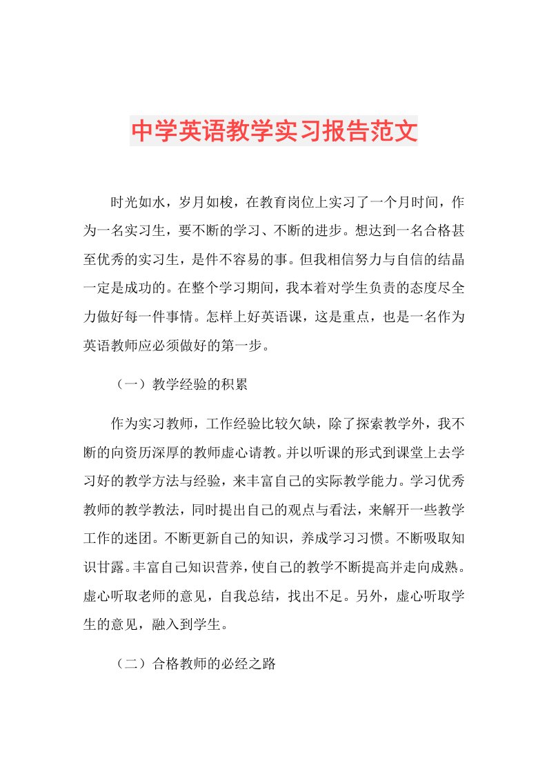 中学英语教学实习报告范文