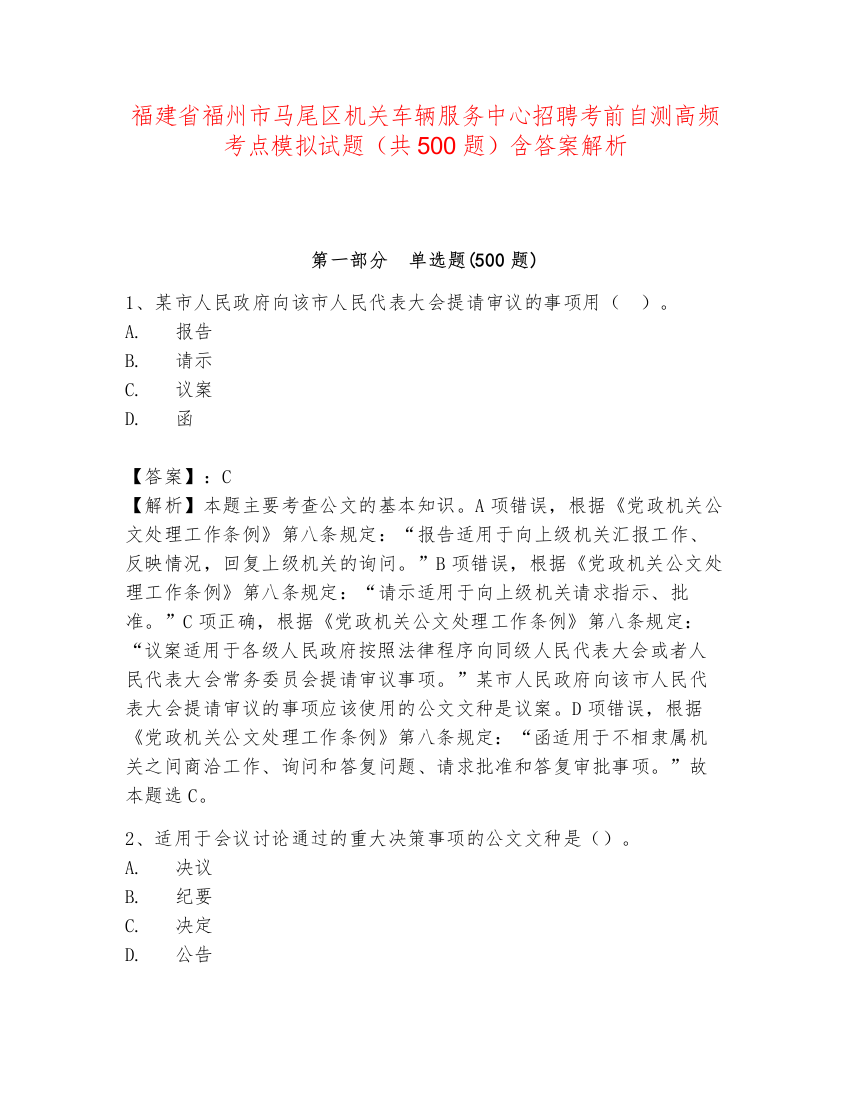 福建省福州市马尾区机关车辆服务中心招聘考前自测高频考点模拟试题（共500题）含答案解析