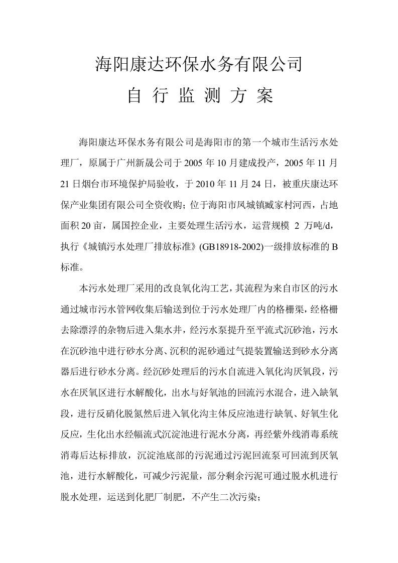 海阳康达环保水务有限公司自查方案