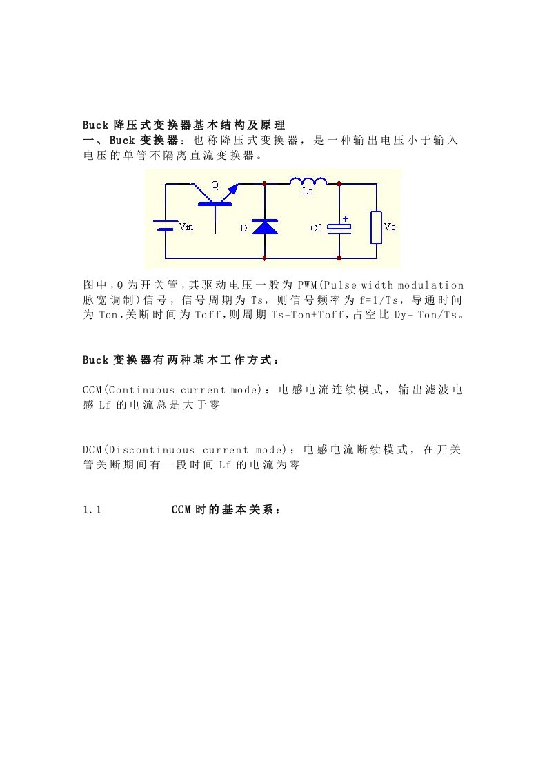 Buck降压式变换器基本结构及原理