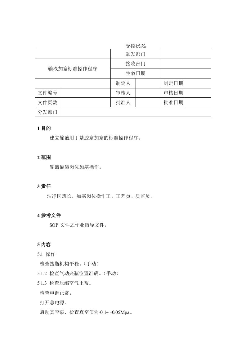 输液加塞标准操作程序