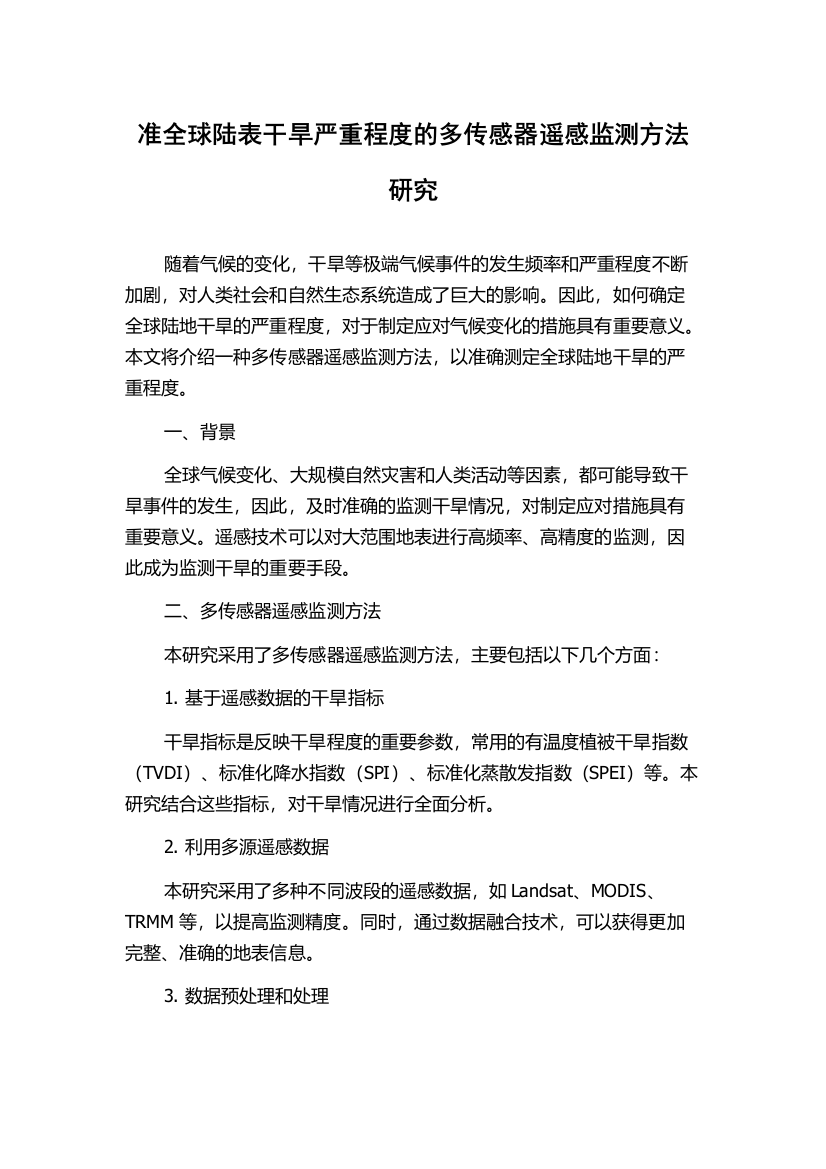 准全球陆表干旱严重程度的多传感器遥感监测方法研究