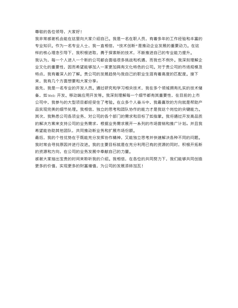 加入新公司的自我介绍范文