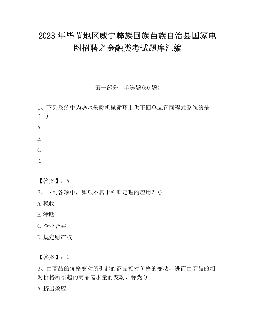 2023年毕节地区威宁彝族回族苗族自治县国家电网招聘之金融类考试题库汇编