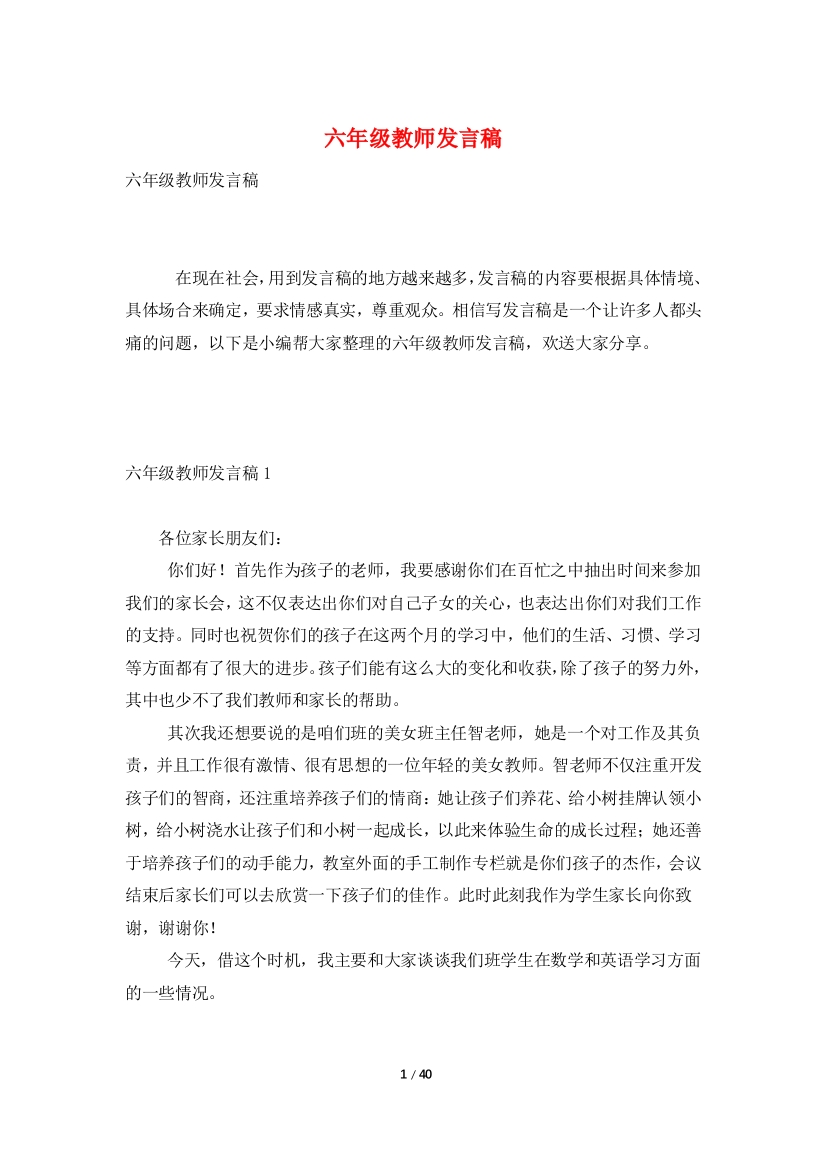 六年级教师发言稿