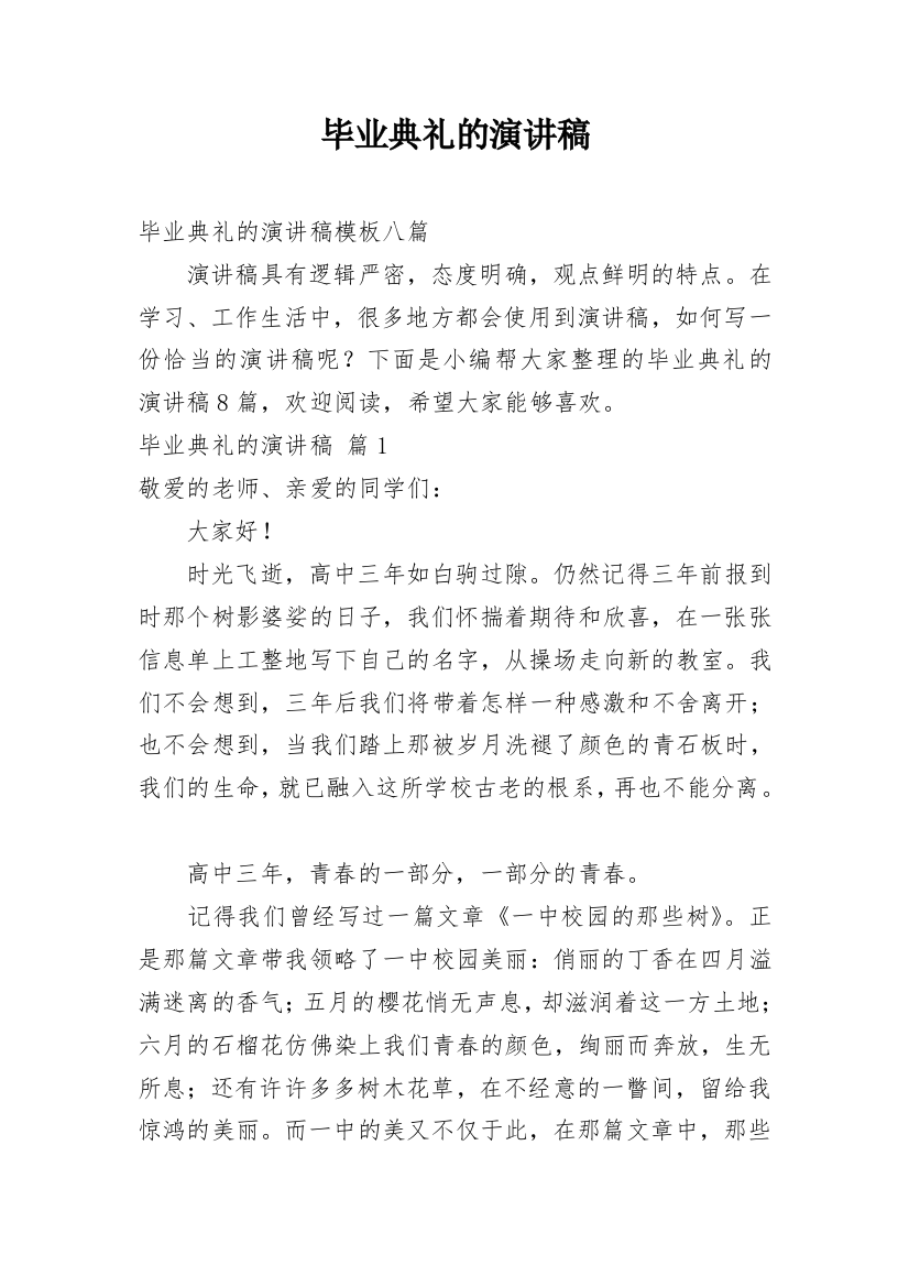 毕业典礼的演讲稿_89