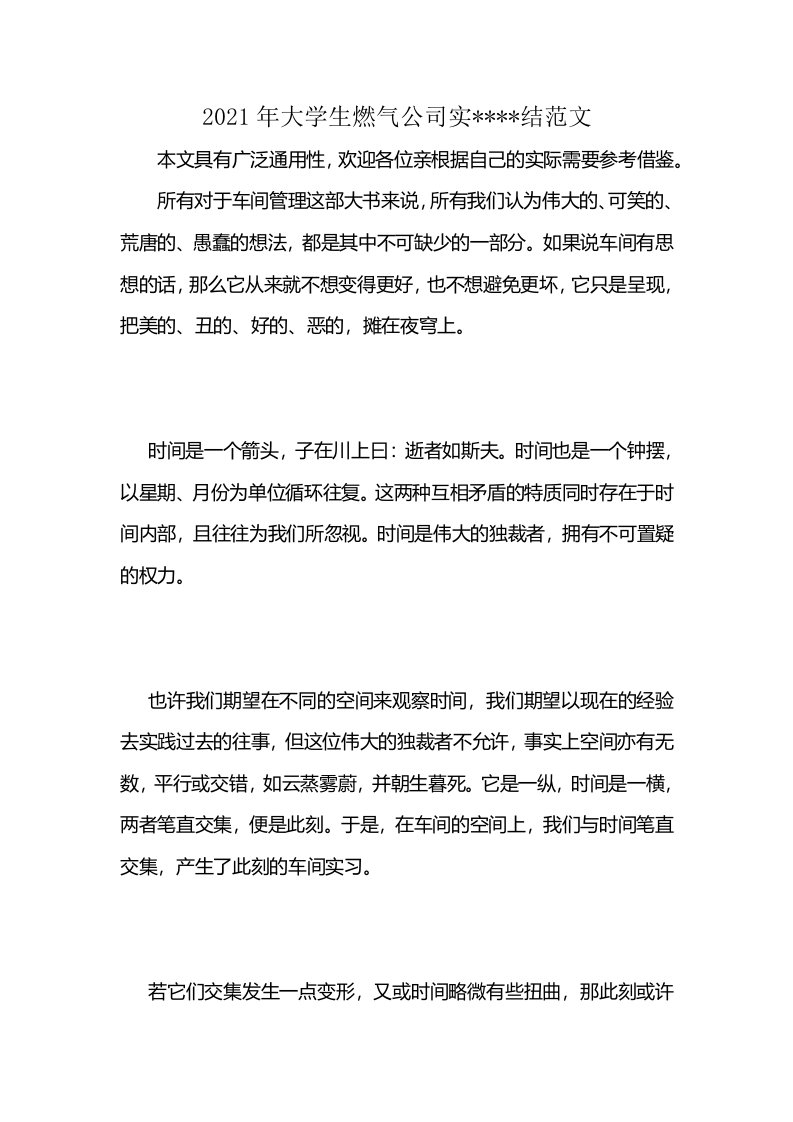 2021年大学生燃气公司实----结范文