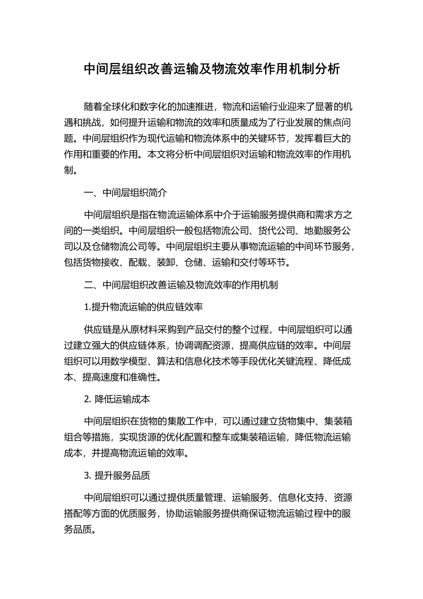 中间层组织改善运输及物流效率作用机制分析