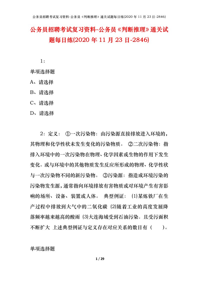 公务员招聘考试复习资料-公务员判断推理通关试题每日练2020年11月23日-2846