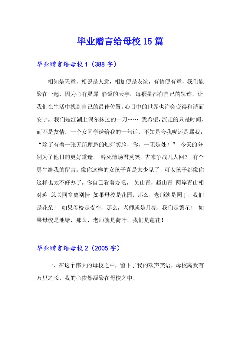 毕业赠言给母校15篇