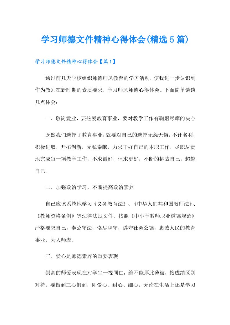 学习师德文件精神心得体会(精选5篇)