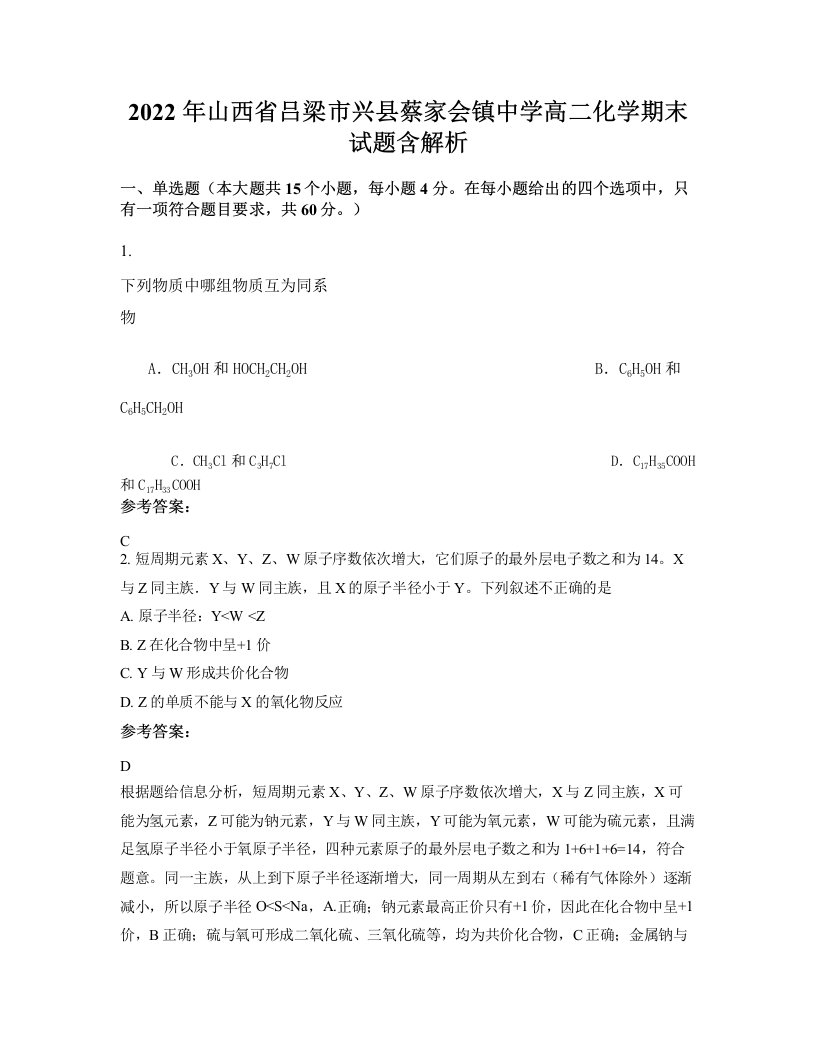 2022年山西省吕梁市兴县蔡家会镇中学高二化学期末试题含解析