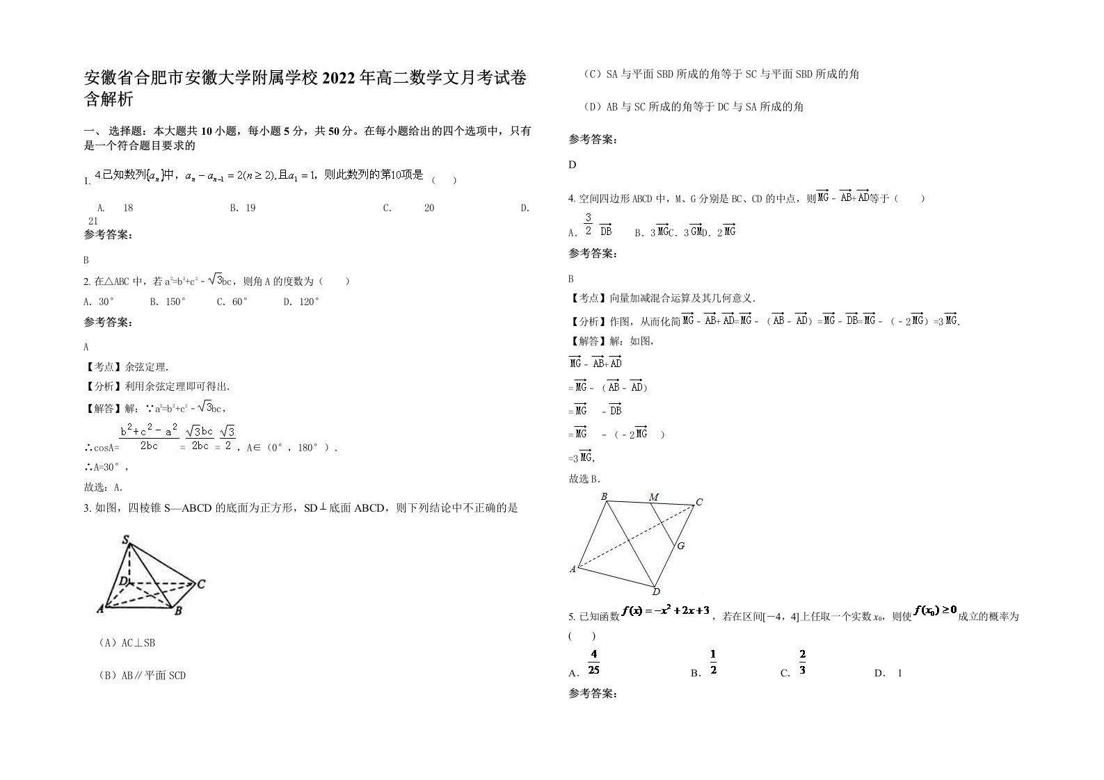 安徽省合肥市安徽大学附属学校2022年高二数学文月考试卷含解析