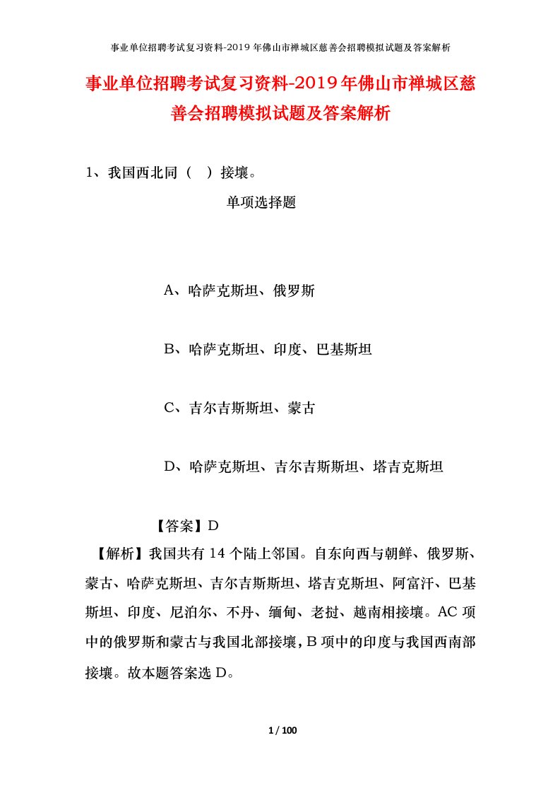 事业单位招聘考试复习资料-2019年佛山市禅城区慈善会招聘模拟试题及答案解析