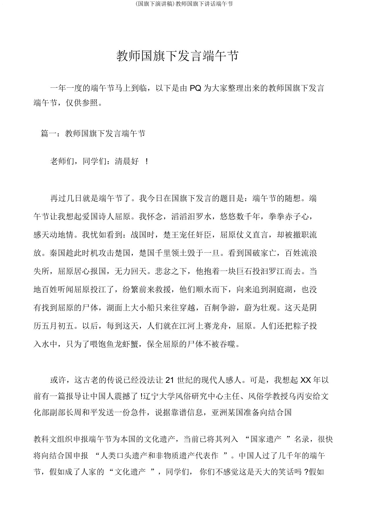 (国旗下演讲稿)教师国旗下讲话端午节