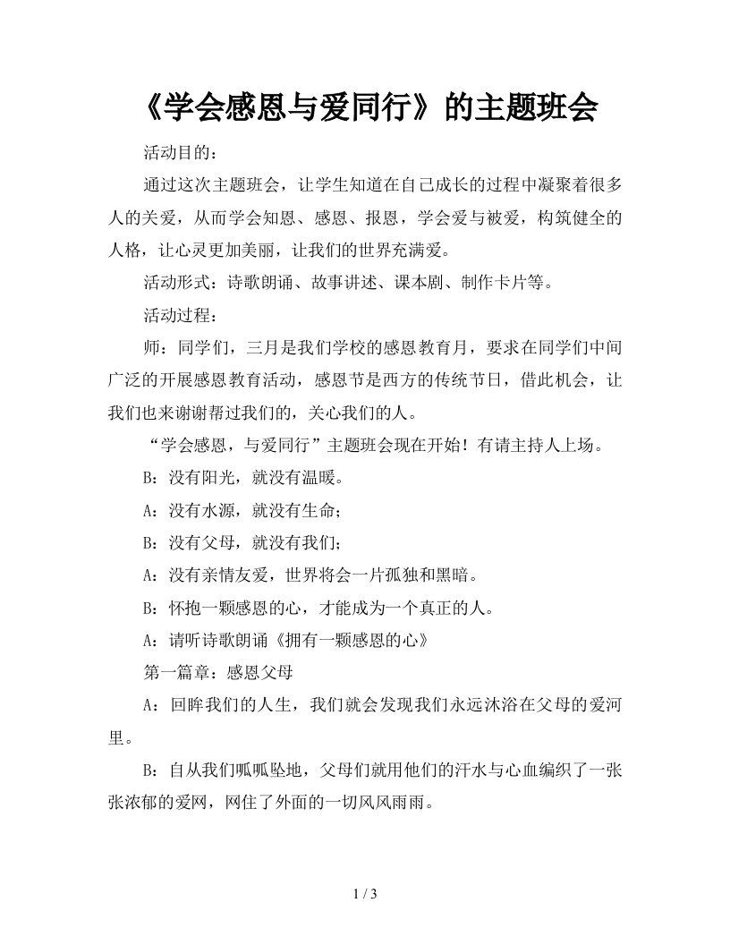 学会感恩与爱同行的主题班会新