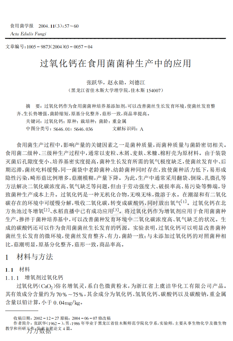 过氧化钙在食用菌菌种生产中的应用