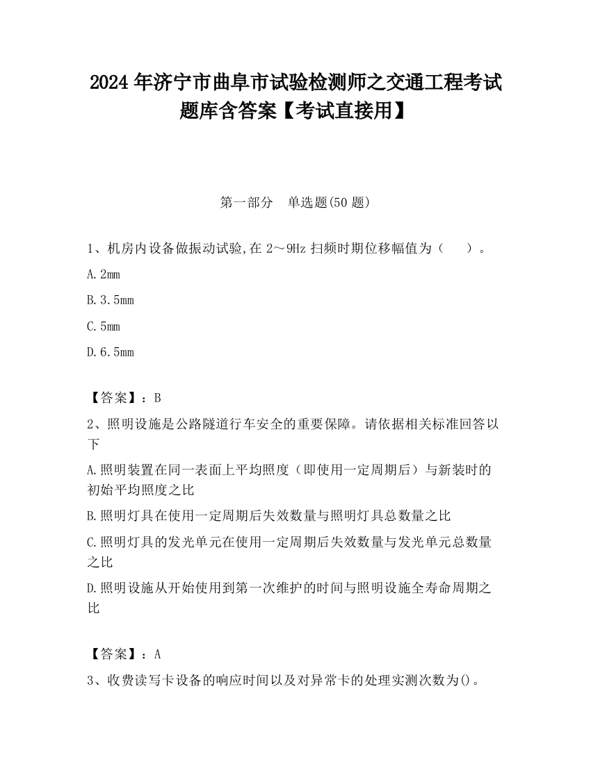 2024年济宁市曲阜市试验检测师之交通工程考试题库含答案【考试直接用】