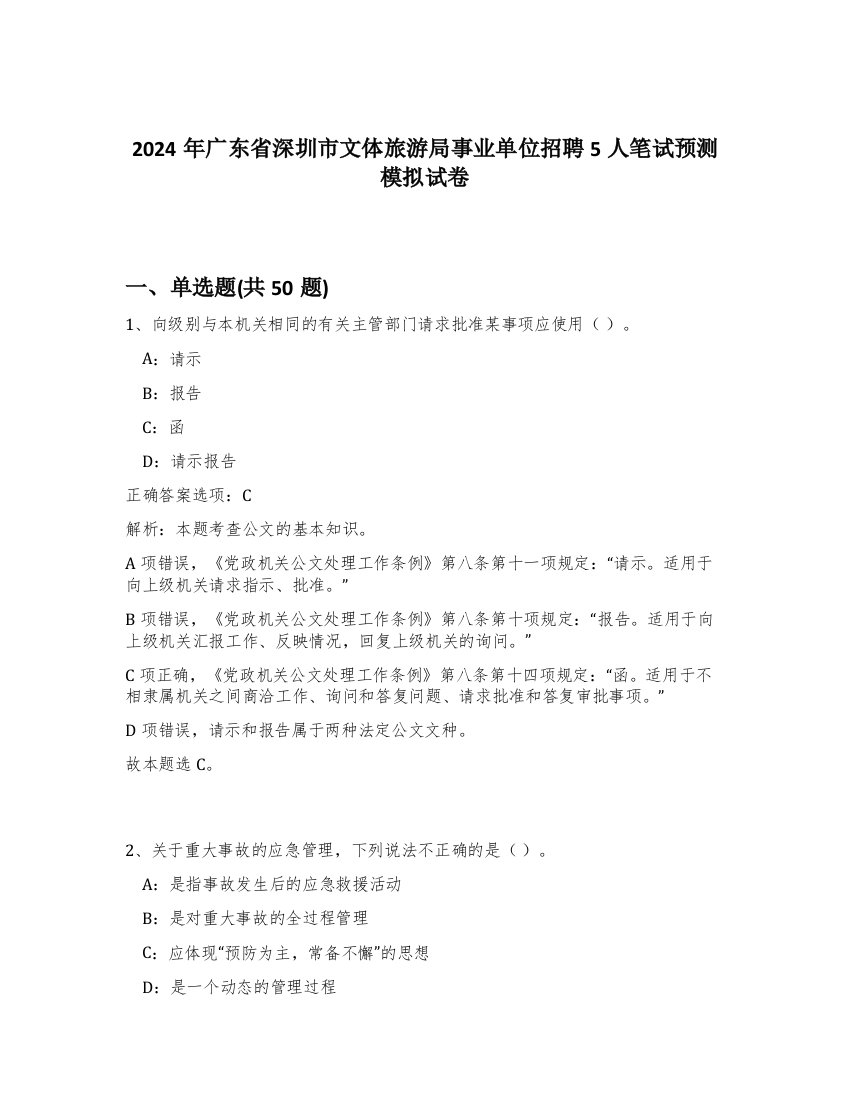 2024年广东省深圳市文体旅游局事业单位招聘5人笔试预测模拟试卷-43