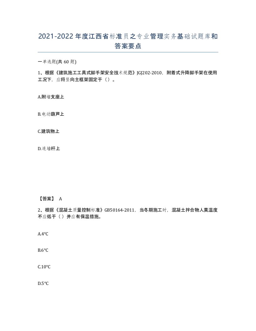 2021-2022年度江西省标准员之专业管理实务基础试题库和答案要点