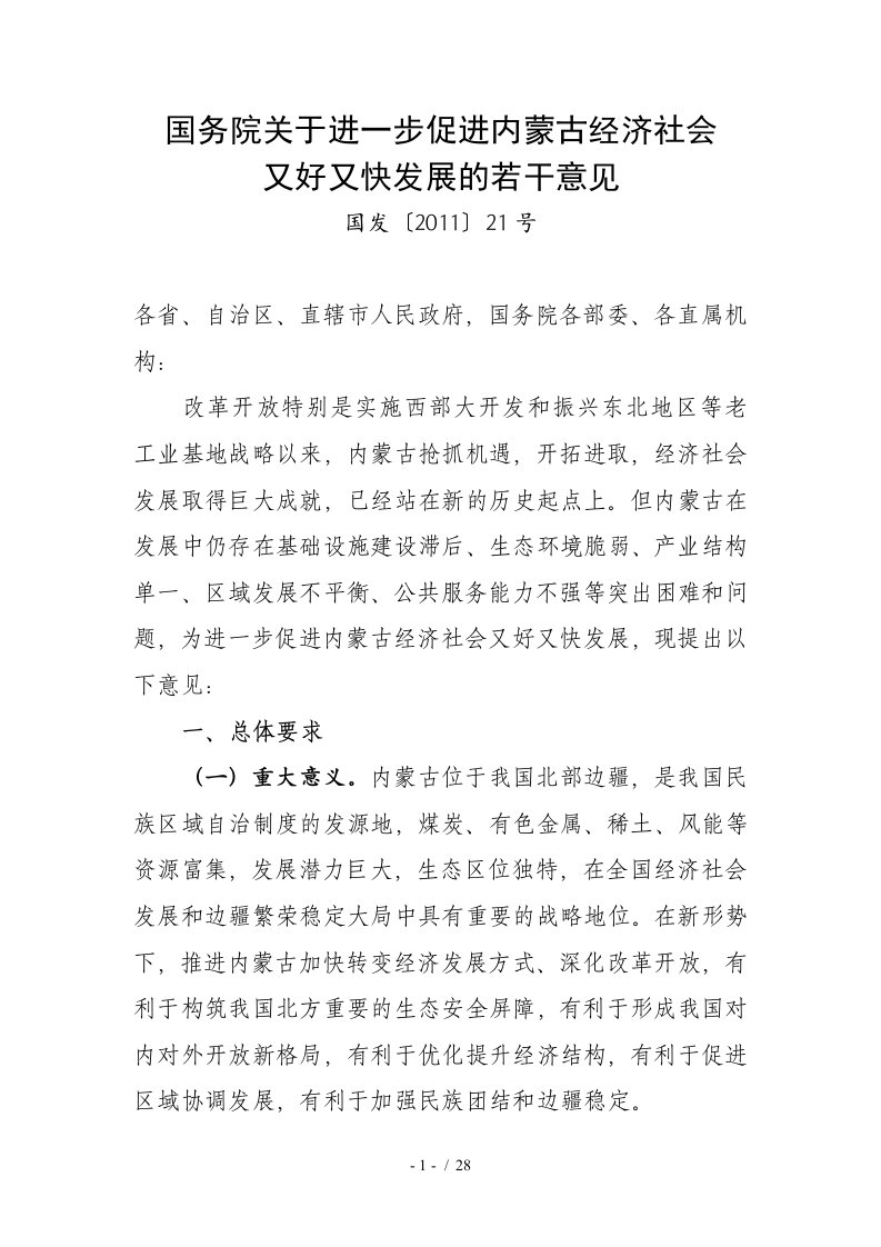 进一步促进内蒙古经济社会又好又快发展的若干意见