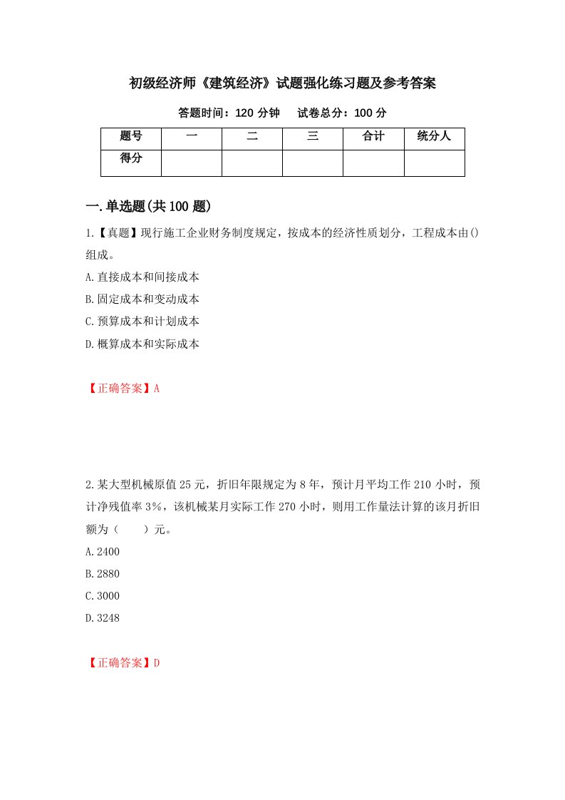 初级经济师建筑经济试题强化练习题及参考答案35