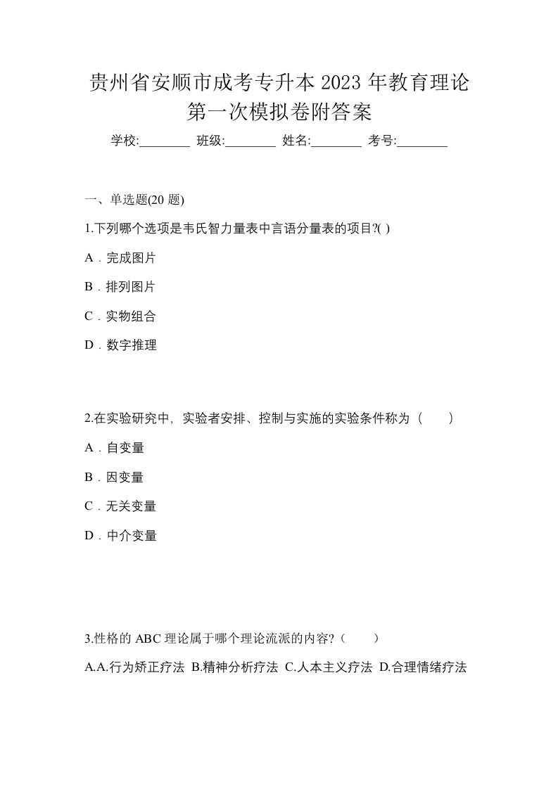 贵州省安顺市成考专升本2023年教育理论第一次模拟卷附答案