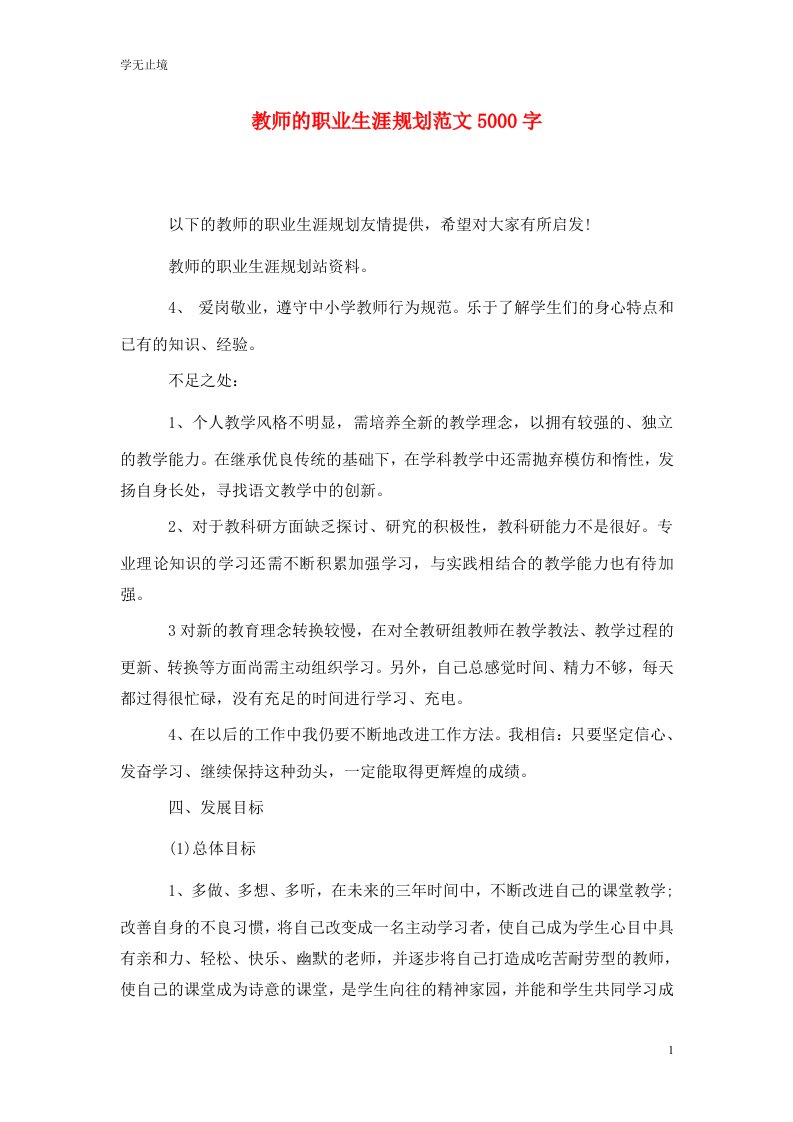 精编教师的职业生涯规划范文5000字