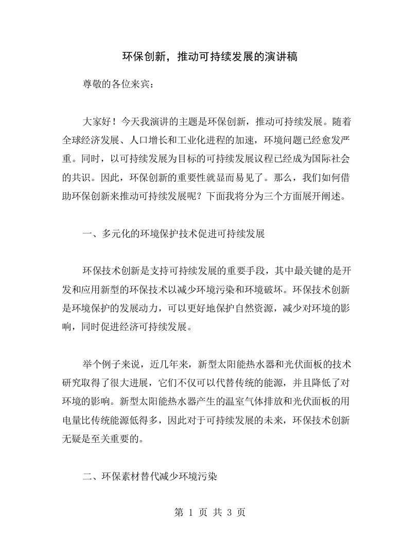 环保创新，推动可持续发展的演讲稿