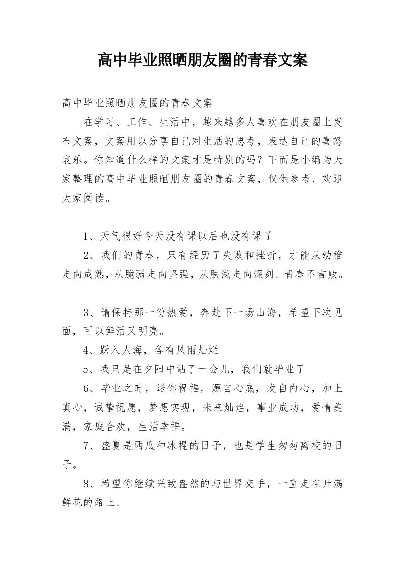 高中毕业照晒朋友圈的青春文案