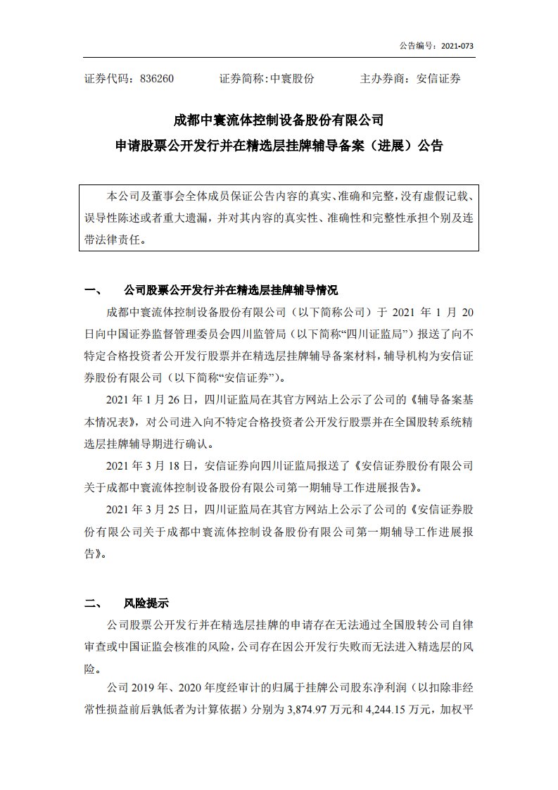 北交所-[临时公告]中寰股份:申请股票公开发行并在精选层挂牌辅导备案（进展）公告-20210325