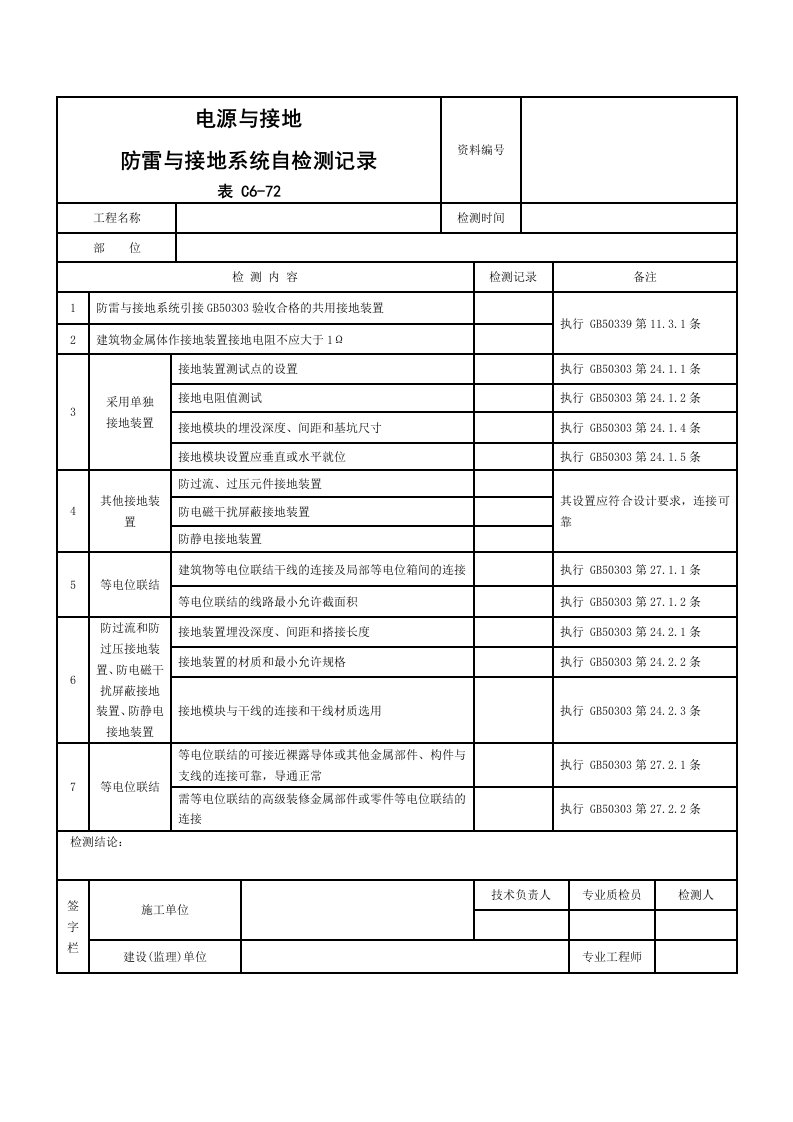 电源和接地防雷和接地系统自检测记录