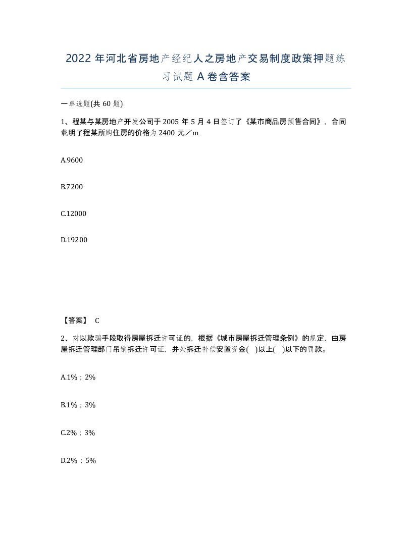 2022年河北省房地产经纪人之房地产交易制度政策押题练习试题A卷含答案