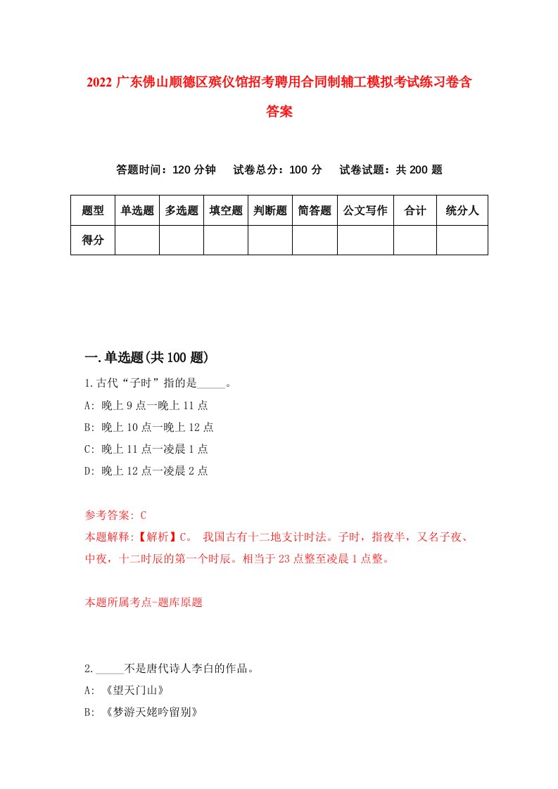 2022广东佛山顺德区殡仪馆招考聘用合同制辅工模拟考试练习卷含答案第1套