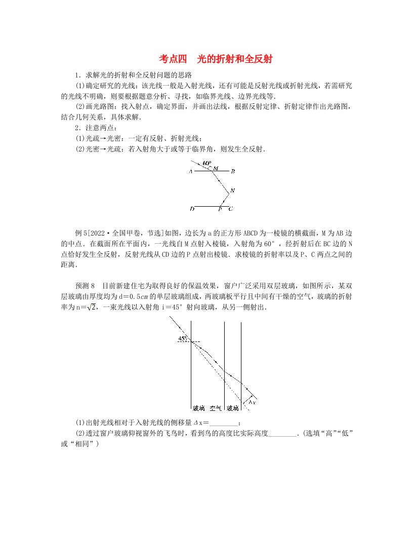 统考版2024高考物理二轮专题复习第一编专题复习攻略专题八鸭模块第16讲振动和波动光与电磁波考点四光的折射和全反射教师用书