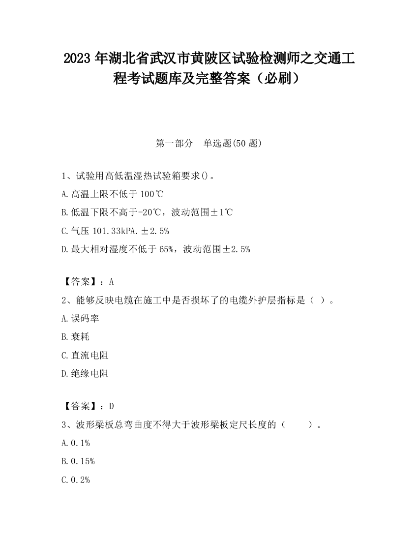 2023年湖北省武汉市黄陂区试验检测师之交通工程考试题库及完整答案（必刷）