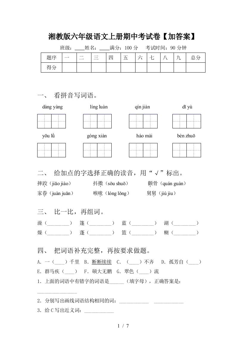 湘教版六年级语文上册期中考试卷【加答案】